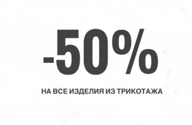 В "Gioia" -50% на все изделия из трикотажа!