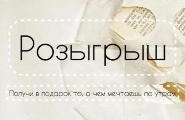 Розыгрыш от магазина "Мегуми"!