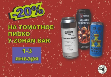 Скидка 20% на пиво!