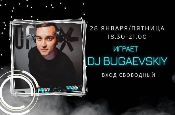 28 января  НА СЦЕНЕ FOODMARKET DJ BUGAEVSKIY!