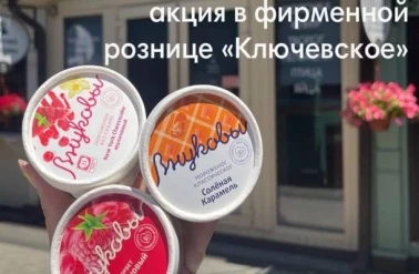 Акция в "Ключевское": мороженое "Внуковы" 3 по цене 2-х!