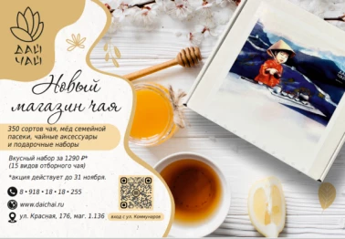 Открытие нового магазина "Дай Чай"