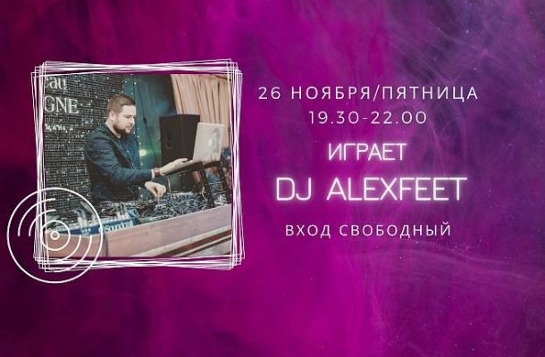 26.11 НА СЦЕНЕ FOODMARKET DJ ALEXFEET!