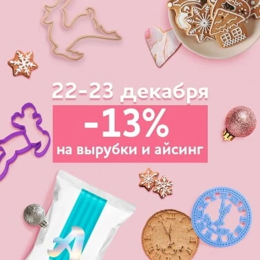 СКИДКА 13% на ВСЕ вырубки и айсинг!