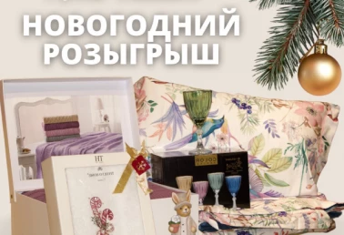 Новогодний розыгрыш от Home Fashion