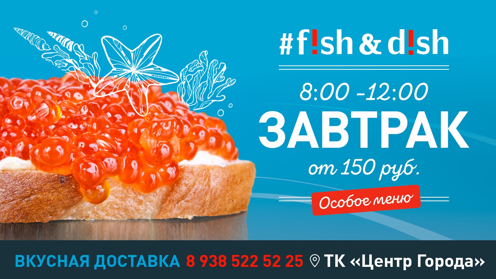 Завтраки в ресторане #Fish&Dish от 150 руб.!
