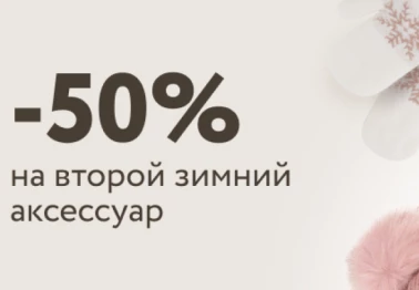 Скидка -50% на второй зимний аксессуар