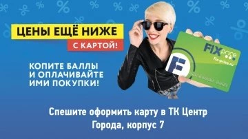 Выгодное предложение от магазина FixPrice!