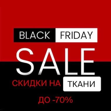BLACK FRIDAY в магазине «Материя»