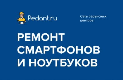 Pedant.ru Ремонт смартфонов