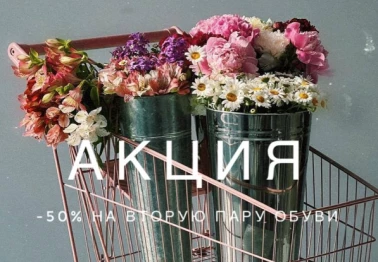 -50% на вторую пару обуви!