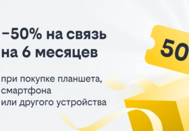 Связь за полцены от Билайн
