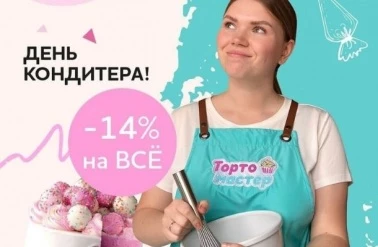 В "Тортомастер" -14% на ВСЕ!