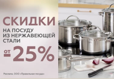 Скидки от -25% на посуду из нержавеющей стали