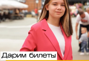 Дарим билеты!