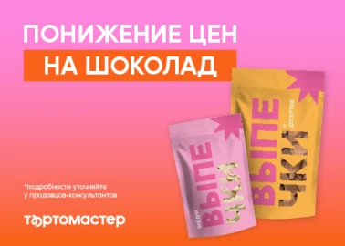 ТОРТОМАСТЕР СНИЖАЕТ ЦЕНЫ