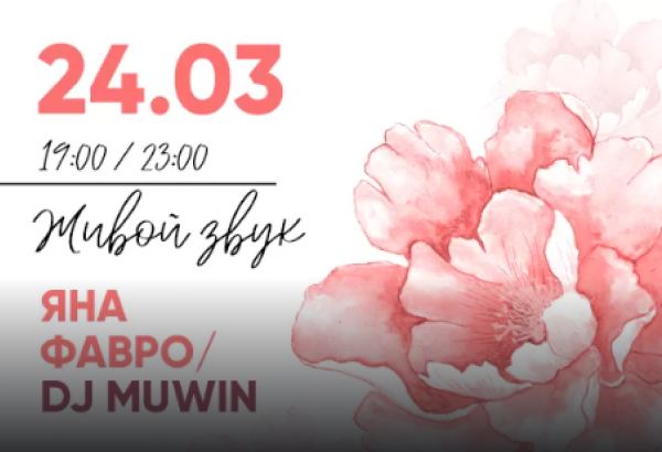 24.03 в 19:00 ЯНА ФАВРО и в 23:00 DJ MUWIN