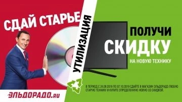 Сдай старое - получи новое со скидкой!