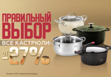 Правильный выбор от -27% на Все кастрюли в Gipfel
