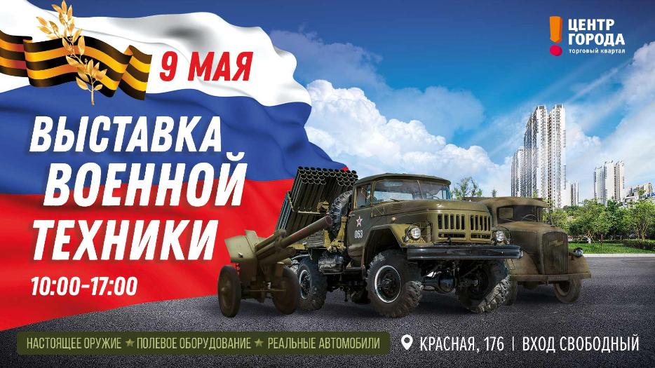 Только 9 мая! Выставка военной техники и оружия 