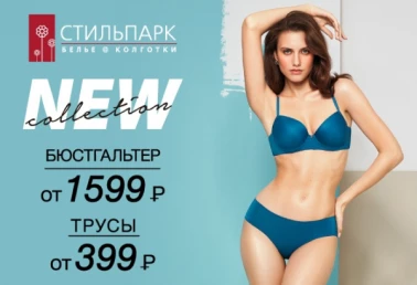 Новые коллекции белья в СТИЛЬПАРК!