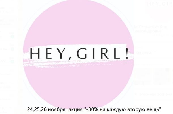 В "HEY, GIRL!" -30% на каждую вторую вещь!
