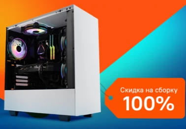 -100% на сборку ПК в СИТИЛИНК