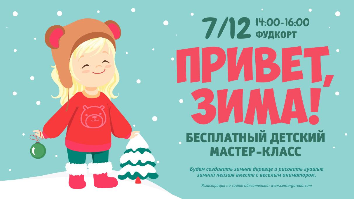 Бесплатный детский мастер-класс Привет, зима!