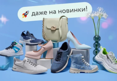 До -50% на обувь и аксессуары!