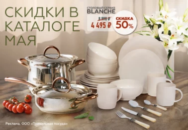 Скидки в кааталоге мая!