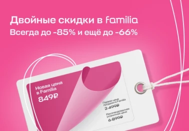 Ещё больше скидок в Familia!