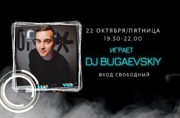 22.10 - НА СЦЕНЕ FOODMARKET DJ BUGAEVSKIY!