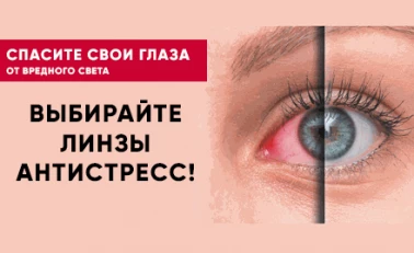 Спасите свои глаза от вредного света с линазами от Айкрафт!