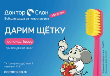 Подарки по промокоду в Доктор слон!