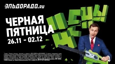 Чёрная пятница в Эльдорадо!