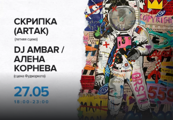 27.05 в 18:00 и 23:00 Скрипка (Артак) и DJ Ambar / Алена Корнева