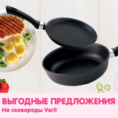 Скидки на сковороды Vari!