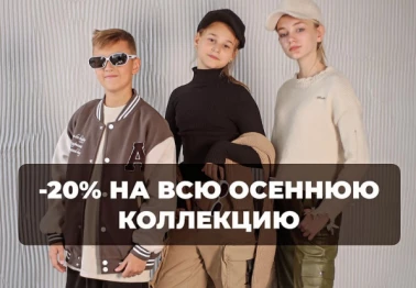 -20% на ВСЮ ОСЕННЮЮ КОЛЛЕКЦИЮ