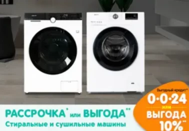 Рассрочка или выгода! Стиральные и сушильные машины