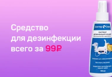 Средство для дезинфекции со скидкой