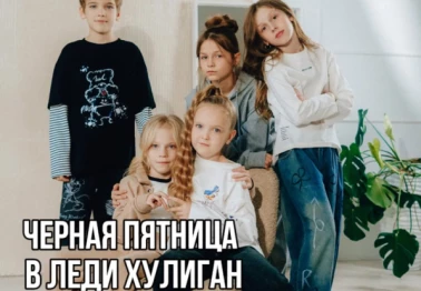 Черная пятница в "Леди и Хулиган"