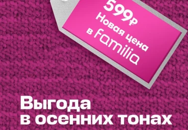 Листопад скидок в Familia!