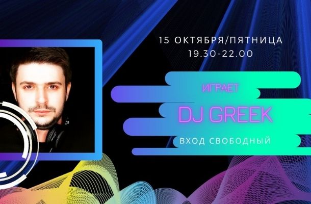 15.10 - СЕТЫ ОТ DJ GREEK НА СЦЕНЕ FOODMARKET!