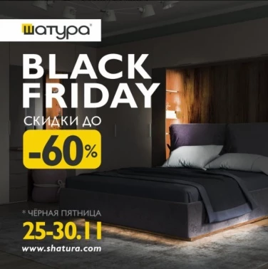 Мебель-60%! Чёрная пятница в Шатура!