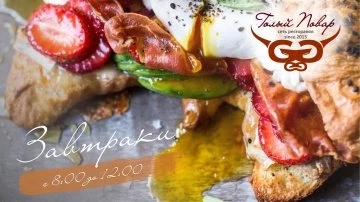 Завтраки в "Голом поваре"