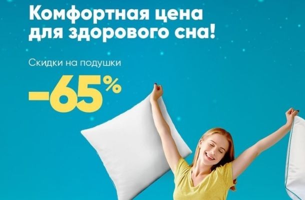 В "Askona" скидки на подушки до -65%!