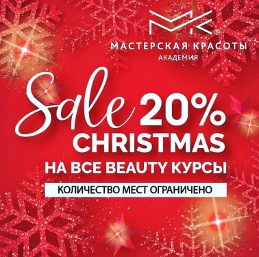 -20% на все Beauty-курсы!