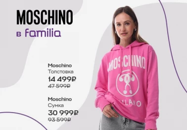 Образ от Moschino со скидкой до -85% — в Familia!