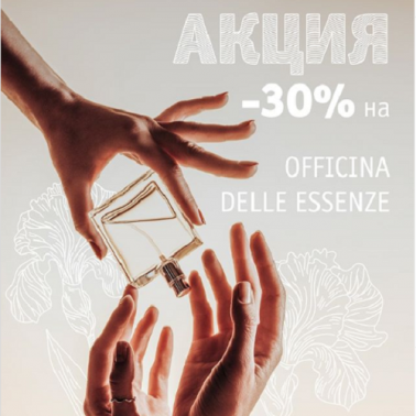 Элитные ароматы можно купить со скидкой -30%!