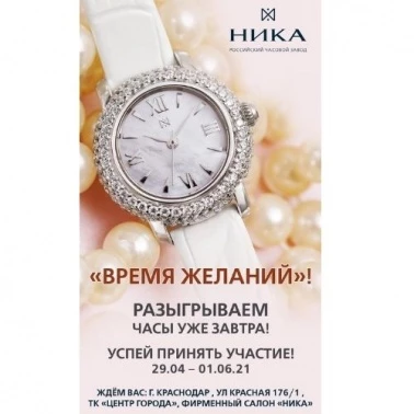 Розыгрыш фирменных часов "НИКА"!